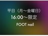 平日16:00のみご来店 時間限定クーポン★当日予約◎フット定額 7,000→6,500