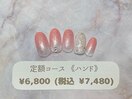 定額(ハンド)￥6800(税込￥7480)