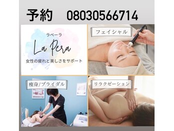 ラペーラ(La Pera)