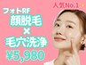 〈11月キャンペーン〉　顔脱毛＋毛穴洗浄 毛穴汚れ徹底除去　¥5,980