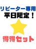 リピーター様用【平日限定★得得セット】 120分 ￥14300→￥8980