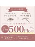 パリジェンヌ(8週内)+眉WAX間引きorカラー(再来)【500円引き!!】