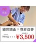 【美姿勢矯正/整体】猫背/巻き肩/ストレートネック改善75分　￥6,000→￥3,500