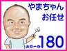 【前回ご来店から１ヶ月以内】お任せ180分¥21,900←→¥20,000【1,900円引き】