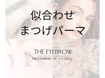 ザ アイブロウ 新宿店(THE EYEBROW)/まつげパーマ