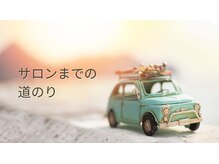 エイル(Aile)/サロンまでの道のり