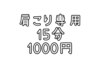 時間のない肩こりさん専用！クイック15分！【組み合わせ不可】