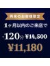 【１ヶ月以内に再来店限定】☆120分コース