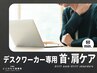 デスクワークで慢性的な肩こりの方はこちらをお選び下さい。