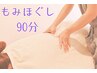 【当日限定】こり緩和・血行促進！もみほぐし９０分〇スタッフ板倉担当