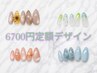 {自店オフ無料}定額デザイン6700円*パラジェル変更1000円 ハンドマッサージ付