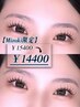 【Mizuki限定】 まつ毛パーマエクステ1 20本（シャンプー込）￥14400