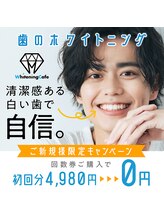 ホワイトニングカフェ 千葉店/初回限定＊回数券購入で1回無料