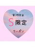 ＊【テスト中】クーポン！(17時30分まで)