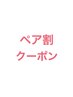 【ペア割】お友達と一緒にご来店でお得♪酸ピーリング¥3,850→¥3,200