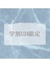 【★学割U24限定★】ラッシュリフト(上)　¥5,500→¥3,800