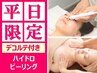 【平日限定】ハイドロピーリングフェイシャル＋贅沢デコルテ付き75分★¥4400