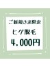 【ご新規様限定】ヒゲ脱毛(顔全体) 30分