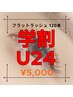 【学割U24】シングルエクステ120本　¥5,000
