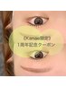 ★8月《Kanae》美眉Wax＋マスカラパーマ＋アイシャンプー＋TR◎UVスプレー付