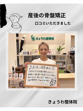 きょうわ整体院/産後の骨盤矯正