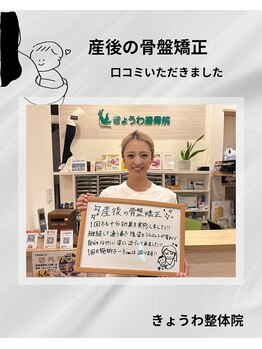 きょうわ整体院/産後の骨盤矯正
