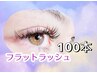 【新規】フラットラッシュ100本