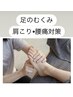 【むくみスッキリ♪】足つぼ30分¥2750　肩こりや腰痛のケアにもなります！