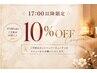 全メニュー10％OFF★クーポンメニューよりお得◎17時以降限定☆
