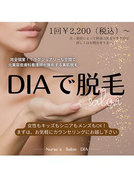 ダイア(DIA)/☆美肌、介護脱毛お任せあれ☆
