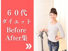 クレバレス/60代ダイエット実績