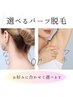 【レディース】選べるパーツ脱毛(うなじ・脇)のどちらか¥2200→¥1100