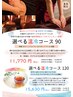 夏季限定！ 選べる温冷コース120   15,630円⇒13,630円