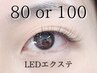 【持ちの良さ抜群】一重・奥二重対応 LEDマツエク自然な 80本or100本☆オフ込