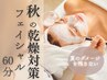 秋の乾燥対策フェイシャル 60分 11000円