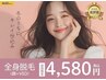 【全身が気になる方】全身美肌脱毛(顔VIO込)☆¥4,580