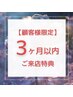 【顧客様限定の感謝クーポン】3ヶ月以内ご来店でクーポン価格より500円OFF♪