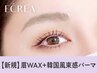 【眉+パーマ★】眉Wax(メイク込)＋韓国風まつ毛パーマ【￥7810】［四日市]