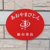 あおやまびじん 仙台栄店のお店ロゴ
