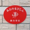 あおやまびじん 仙台栄店ロゴ