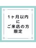 【1ヵ月以内にご来店の方限定】　20％OFF　(一部対象外あり）