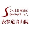 さつま骨格矯正 表参道青山院ロゴ