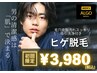 【初回限定男性用】ヒゲ脱毛大人気♪ヒゲ全体+毛穴汚れスッキリエステ￥3,980