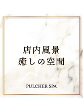 プルケルスパ(PULCHER SPA)/