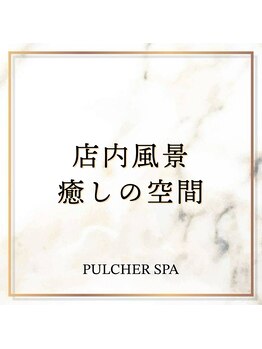 プルケルスパ(PULCHER SPA)/