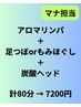 【マナ担当】アロマ30分＋足つぼorもみほぐし30分＋炭酸ヘッド20分　→ ¥7200