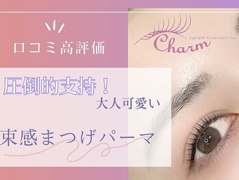 チャーム 草津東口店(Charm)/束感まつ毛パーマ