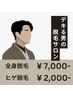 【平日限定クーポン！】全身脱毛（顔・VIO込）￥7,000
