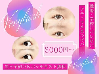 ベリーラッシュ 千葉2号店(VeryLash)/ナチュラルCカール