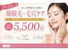 【つるんと素顔】顔脱毛+毛穴ケア(鼻) 60分　5500円